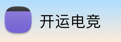 开运电竞 Logo
